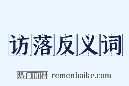 访落反义词是什么意思的图片